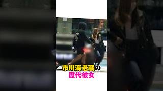 市川海老蔵の歴代彼女 市川海老蔵 歴代彼女 歌舞伎役者 [upl. by Ivett618]