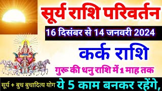 16 दिसंबर सूर्य राशि परिवर्तन कर्क राशि पर प्रभाव Kark Rashi 16 December se 14 January 2024 [upl. by Idissac960]