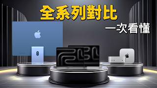 【在台開賣】iMac、Mac mini、MacBook Pro 全系列深度對比｜彼得森 [upl. by Aileme854]