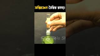 Oxygen তৈরির রহস্য oxygenproduction scienceexperiment science shorts photosynthesis [upl. by Anoid809]