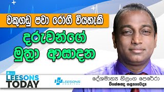 දරුවන්ගේ ශිෂ්ණය කෙරවල පෙරසම සිදුර කුඩාවීම [upl. by Goodspeed]