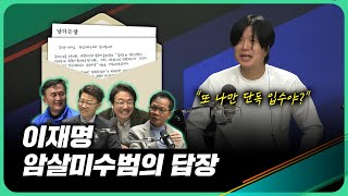 이렇게 된 마당에 주기자 라이브 EP09ㅣ이재명 암살미수범 답신을 보내다ㅣ2024년 3월 27일 수요일 [upl. by Asirak306]