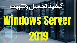 Windows Server 2019 كيفية تحميل وتثبيت [upl. by Zevahc577]