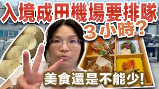 東京自由行ep1 什麼！？入境成田機場要排隊小時3小時？美食還是不能少！ [upl. by Tymon]