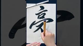 豪Brave 書道 calligraphy japaneseart handwriting art japaneseculture [upl. by Caassi]