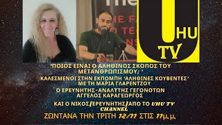 ΠΟΙΟΣ ΕΙΝΑΙ Ο ΑΛΗΘΙΝΟΣ ΣΚΟΠΟΣ ΤΟΥ ΜΕΤΑΝΘΡΩΠΙΣΜΟΥΑΓΓΕΛΟΣ ΚΑΡΑΓΕΩΡΓΟΣ ΚΑΙ ΝΙΚΟΣUHU TV [upl. by Nike734]