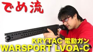 【でめ流】KRYTAC WARSPORT LVOAC 電動ガン クライタック エルボアC【でめちゃんのエアガン＆ミリタリーレビュー】 [upl. by Arramat]