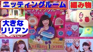 【編み物】毛糸の帽子・マフラー・リボンが子供でも簡単に編めるよ★ニッティングルーム★ [upl. by Mora]