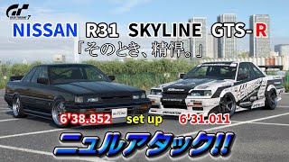 【GT7】NISSAN R31 スカイライン GTSRをニュルで楽しむ♪ [upl. by Giorgio]