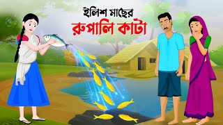 ইলিশ মাছের রুপালি কাটা  বাংলা কার্টুন  Bangla Animation Golpo  New Bengali Cartoon  Story Bird [upl. by Chantal]