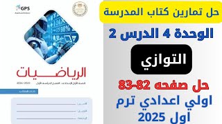 حل صفحة 8283 من كتاب المدرسة التوازي رياضيات اولي اعدادي ترم اول 2025 [upl. by Gainer]