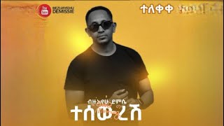 Bezuayehu Demissie  ተሠውረሽ  Teseweresh  ብዙአየሁ ደምሴ Official Audio New Ethiopian Music [upl. by Marci]