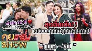 คุยแซ่บShow  “แพทชิฟ” สุดตื่นเต้น เตรียมเจอหน้าลูกสาวปลายปี เล่ารัก 10 ปี จากเพื่อนเลื่อนเป็นสามี [upl. by Lanevuj]