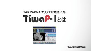 TAKISAWA オリジナル対話ソフト「TiwaP1（タイワップワン）」のご紹介 [upl. by Cornish]