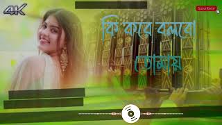 Ki kore bolbo tomay asole mon ki je chai  Jeet ganguli  Palak Mucchal  lyrics Bangali song [upl. by Nnaoj]