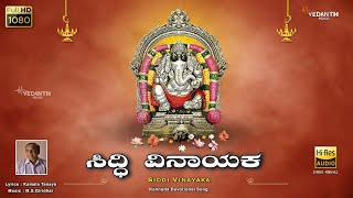 Siddi Vinayaka  Ganesha Songs  Lord Ganapat 2024  MSGiridhar  Vedanth Music [upl. by Nagad]