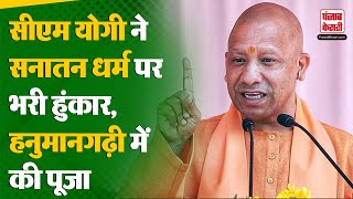 CM Yogi Ayodhya Visit सीएम योगी ने Hanumangarhi में की पूजाअर्चना सनातन धर्म पर भरी हुंकार [upl. by Araf]