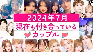 2024年7月現在も付き合っている今日好きカップル💘 [upl. by Nolyaj]