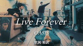 【洋楽和訳】永遠に生き続ける  Live Forever  OASIS（リヴ・フォーエヴァー オアシス） [upl. by Eetsirhc]