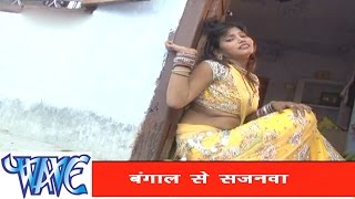 बंगाल से सजनवा  Bhojpuri Hit Song  Gharwa Aaja Ho Sajanwa  Pramod Premi Yadav  Hit Song [upl. by Rentsch]