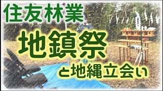 住友林業の平屋：いよいよ地鎮祭！地縄マジック起きるか？〜参列者少なくて寂しかったから一緒に参列した気分になってくださ〜い！ [upl. by Ahsemaj896]