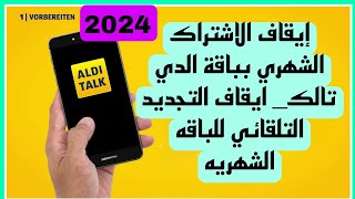 الغاء اشتراك في باقة الدي aldi talk tarif kündigung إيقاف التجديد التلقائي بعد التحديث الجديد 2024 [upl. by Ettesus151]