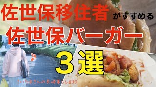 【おすすめ】佐世保バーガー食べ比べ【３選】 [upl. by Mota773]