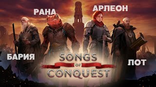 Разбор юнитов и фракций Songs of Conquest [upl. by Robinet259]