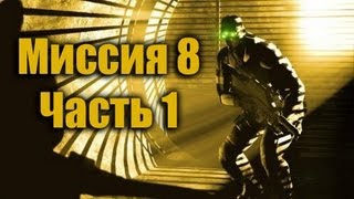 Splinter Cell Pandora Tomorrow Прохождение Миссия 8 Часть 1 [upl. by Ahsenra962]