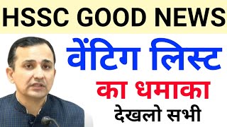 Hssc Good News  वेटिंग लिस्ट का धमाका देखलो सभी  Hssc exams update [upl. by Onitnerolf]