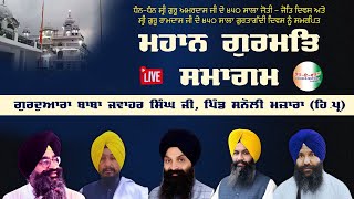 🔴HD LIVE Mahaan Gurmat Samagam।Gurdwara Baba Jawahar singh Ji Sanoli Majara l ROOH E WATTAN [upl. by Hirschfeld897]