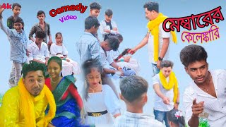 মেম্বারের কেলেঙ্কারি trending funny comedy bengali sofikernewvideo sofikernewnatok2024 n [upl. by Ayoj]