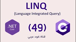 49 NET LINQ Conversion Methods  IEnumerable IQueryable دوال التحويل [upl. by Ibrek773]