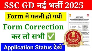 SSC GD Form Correction 2025  SSC GD Application Status 2025  SSC GD ka Status Kaise Check Kare [upl. by Hallerson]