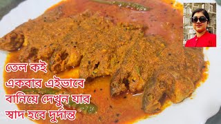 তেল কৈ I Bengali Famous Tel Koi Recipe I তেল কই একবার এইভাবে বানিয়ে দেখুন যার স্বাদ হবে দুর্দান্ত [upl. by Kenneth]