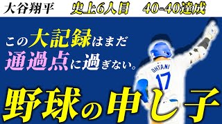 【大谷翔平】40ー40達成の瞬間。サヨナラグランドスラムに監督も大興奮 [upl. by Crawford]