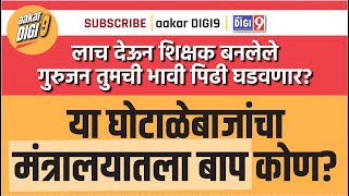 या घोटाळेबाजांचा मंत्रालयातला बाप कोण TET Scam I aakarDIGI9 I [upl. by Ateekram346]