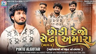 Pintu Algotar  Chhodi Dejo Sedha Amara  Part 2  મફતિયાઓનાં મફતનાં તમાશા  New Gujarati Song 2024 [upl. by Garihc]