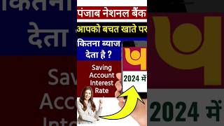 PNB Bank saving Account interest rate 2024 interest rate pnb bank Punjab National Bank [upl. by Sachs]