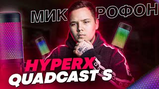 HyperX Quadcast S  Стоит Ли Своих Денег  Обзор USB Микрофона для Стрима  Тесты Звука и тд [upl. by Eade720]