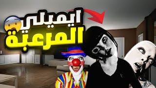 ايميلي تريد اللعب معي الساعه ٣ الفجر😧😨 [upl. by Strepphon]