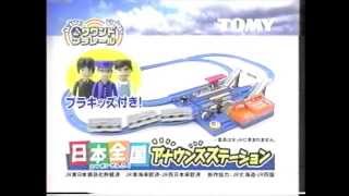 【CM】サウンドプラレール 日本全国アナウンスステーション【2003年】 [upl. by Ssac576]