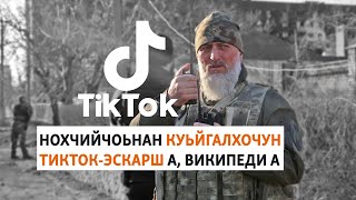 Кадыровхо бехказваккха хьийзар [upl. by Nosnehpets]