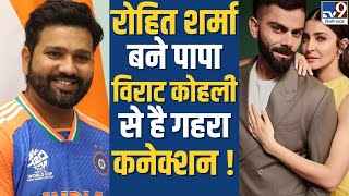 Rohit Sharma दूसरी बार बने पापा Ritika Sajdeh ने दिया बेटे को जन्म Virat Kohli से क्या कनेक्शन [upl. by Blackburn]