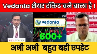 Vedanta Share Latest News  Vedanta stock trading target 2025  Vedanta share target [upl. by Bergeman498]