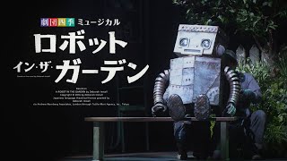 劇団四季：『ロボット・イン・ザ・ガーデン』：プロモーションVTR（2022） [upl. by Wivinah885]