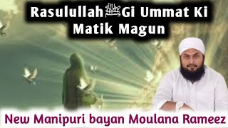 RasulullahﷺGi Ummat Ki Matik Magun  New Manipuri Bayan  Moulana Rameez  Islamgi Paojel ❤️❤️‍🔥 [upl. by Janaya]