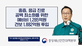 중증 응급진료 공백 최소화를 위한 예비비 1285억원 건보 1882억원 투입 2024 3 13 [upl. by Tiraj]