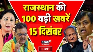 Rajasthan News Live राजस्थान की 100 बड़ी खबरें Live BJP  Congress Bhajanlal In Udaipur Live Top [upl. by David]