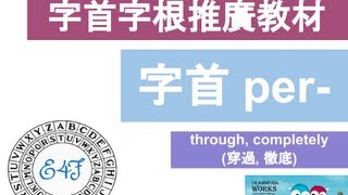 【字首 per】English4Formosa 字首字根推廣教材 [upl. by Tnecnivleahcim]